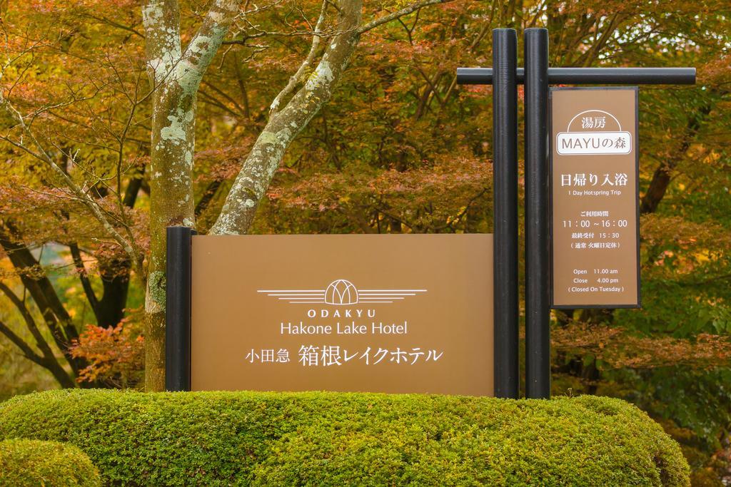 箱根湖酒店